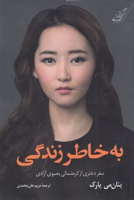 به خاطر زندگی (سفر دختری از کره شمالی به سوی آزادی)
