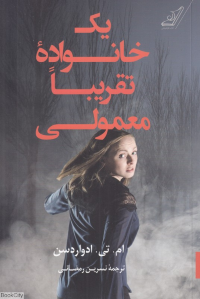 یک خانواده تقریبا معمولی