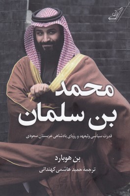 محمد بن سلمان 
