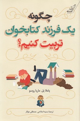 چگونه یک فرزند کتابخوان تربیت کنیم