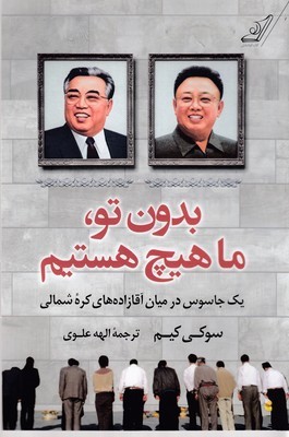 بدون تو ما هیچ هستیم