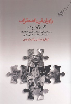 راویان قرن اضطراب (گزیده پنچ شاعر سیمین بهبهانی اسماعیل خویی جواد مجابی محمدعلی سپانلو سیدعلی صالحی)