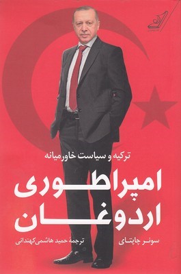 امپراطوری اردوغان (ترکیه و سیاست خاورمیانه)
