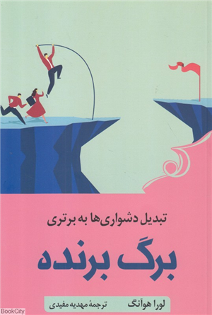 برگ برنده (تبدیل دشواری ها به برتری)