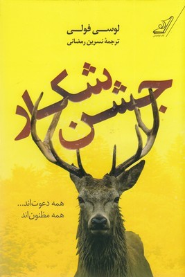 جشن شکار