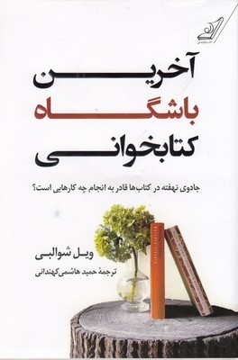 آخرین باشگاه کتابخوانی