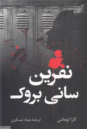 نفرین سانی بروک