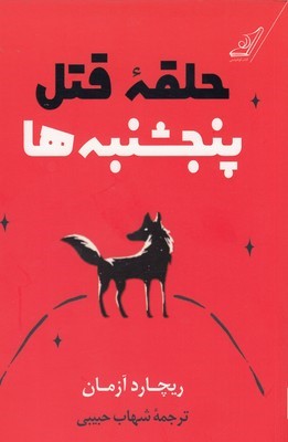 حلقه قتل پنجشنبه ها