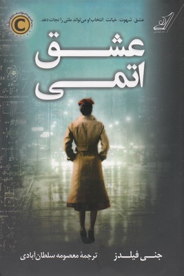 عشق اتمی