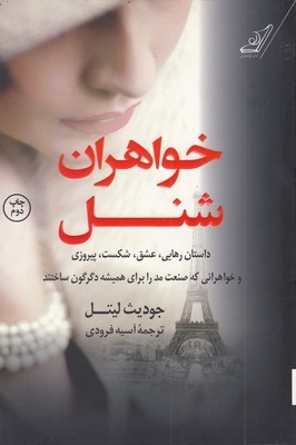 خواهران شنل