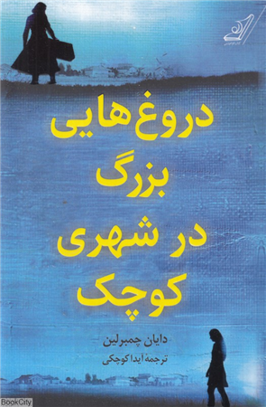دروغ هایی بزرگ در شهری کوچک