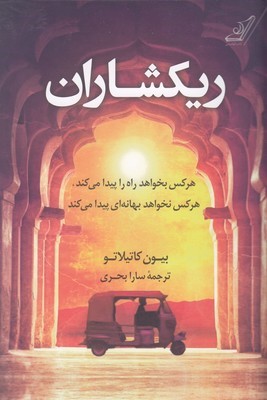 ریکشاران