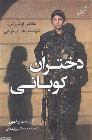 دختران کوبانی (حکایتی از شورش شهامت و عدالت خواهی)