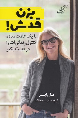 بزن قدش (با یک عادت ساده کنترل زندگی ات را در دست بگیر)
