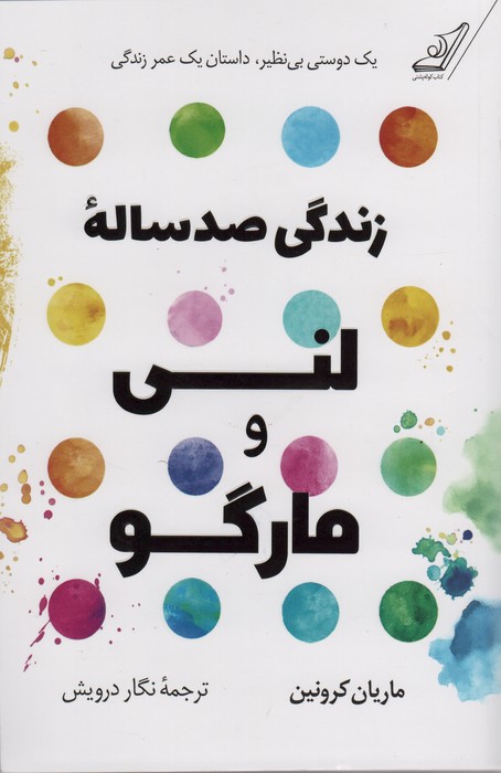 زندگی صدساله لنی و مارگو