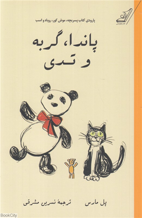 پاندا گربه و تدی (یک پارودی)