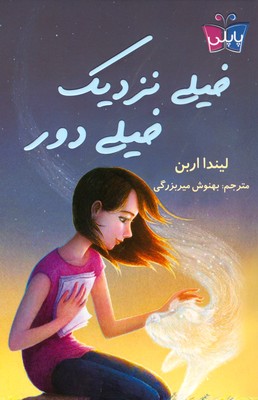 خیلی دور خیلی نزدیک 