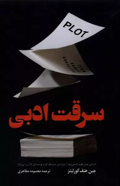 سرقت ادبی