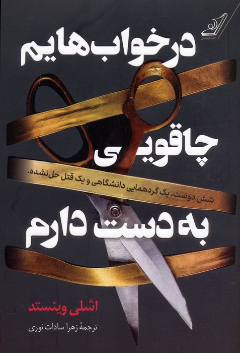 در خواب هایم چاقویی به دست دارم