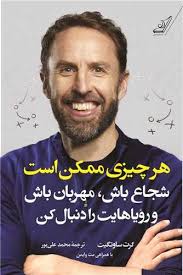 هرچیزی ممکن است  شجاع باش  مهربان باش و رویاهایت را دنبال کن