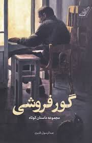 گور فروشی