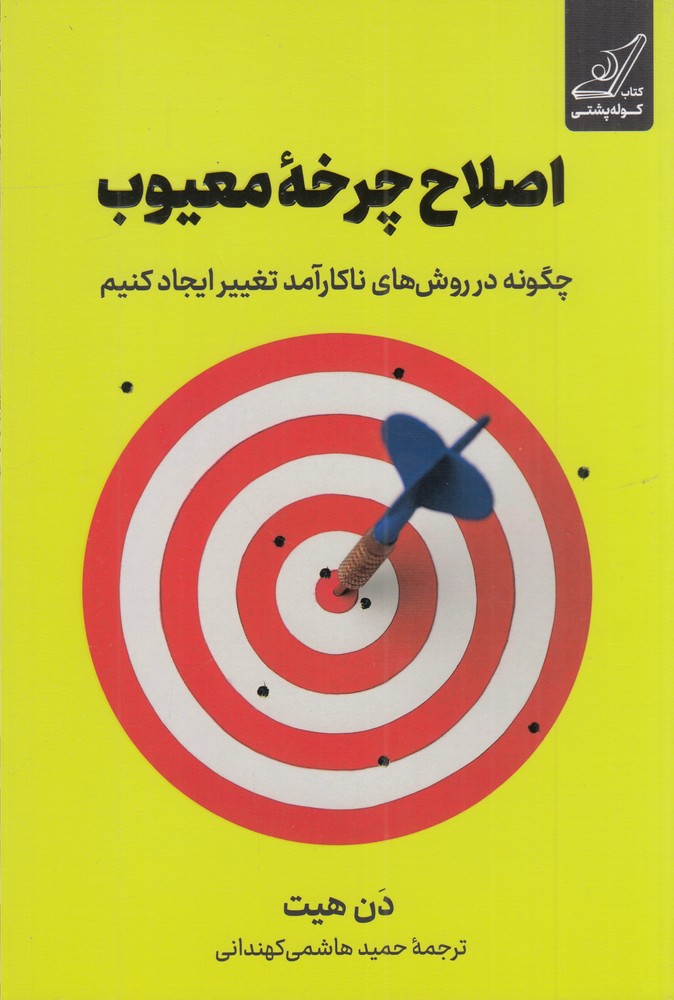 اصلاح چرخه  ی معیوب چگونه در روش  های ناکارآمد تغییر ایجاد کنیم