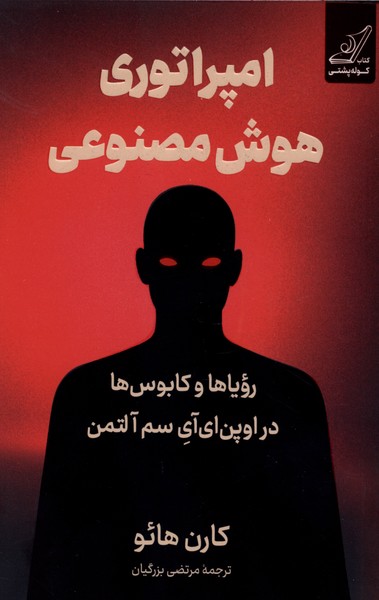 امپراتوری هوش مصنوعی