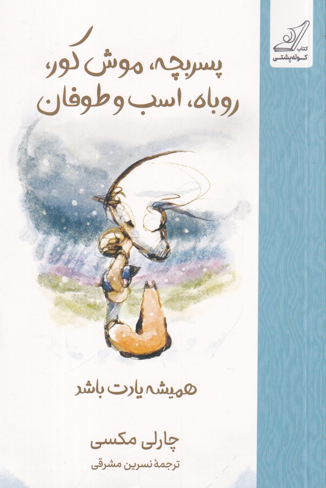 پسربچه موش کور روباه اسب و طوفان