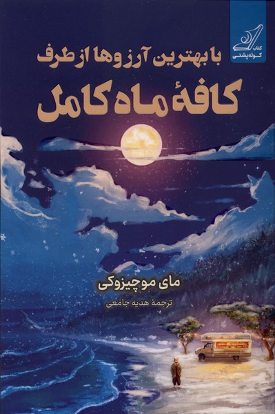 با بهترین آرزوها از طرف کافه ماه کامل 