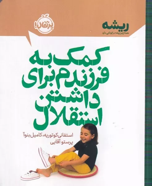 ریشه کمک به فرزندم برای داشتن استقلال 