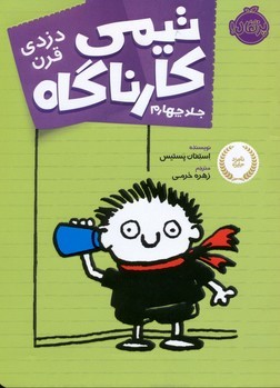 تیمی کارناگاه 4 