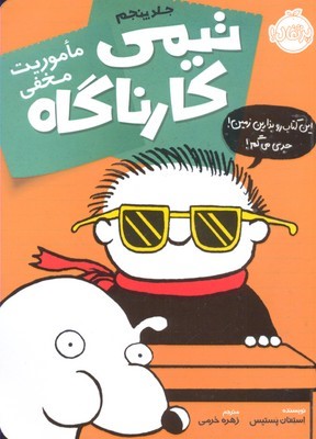 تیمی کارناگاه 5 