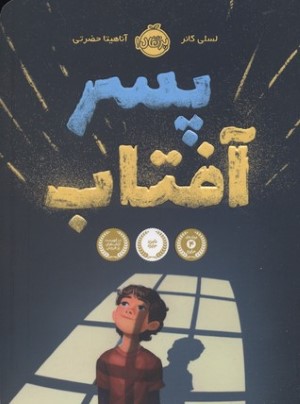 پسر آفتاب 