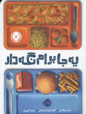 یه جا برام نگه دار 