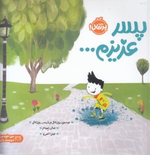 پسر عزیزم