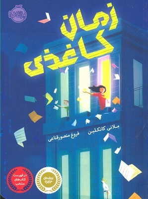 زمان کاغذی 