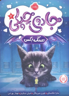 جادوی چپکی 2 