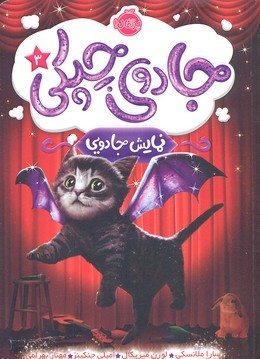 جادوی چپکی 3 