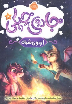 جادوی چپکی 4 