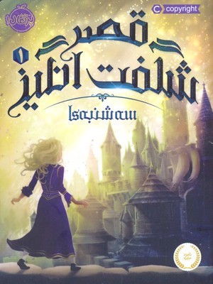 قصر شگفت انگیز 1 