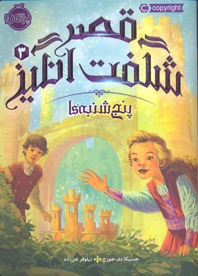 قصر شگفت انگیز 3 