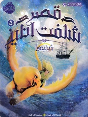 قصر شگفت انگیز 5 