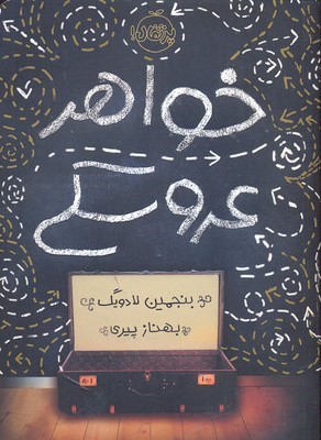 خواهر عروسکی 