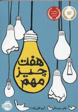 7 چیز مهم 