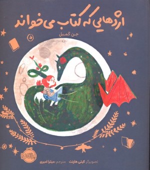 اژدهایی که کتاب می خواند 