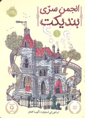 انجمن سری بندیکت 1 