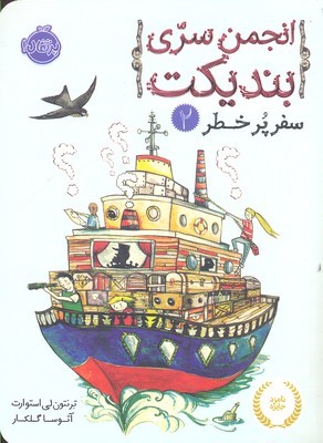 انجمن سری بندیکت 2 