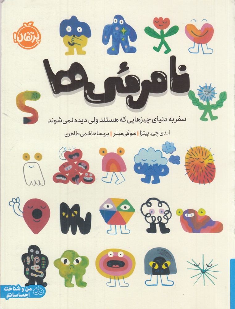 نامرئی ها سفر به دنیای چیزهایی که هستند ولی دیده نمی شوند
