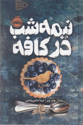 نیمه شب در کافه