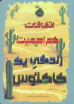 اتفاقات کم اهمیت 